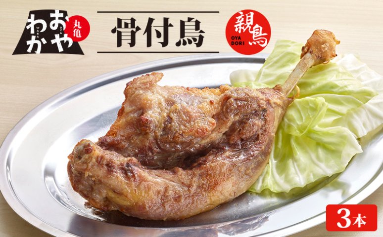 骨付鳥 おやわか 親鳥 3本 丸亀名物 骨付き鳥 骨付き鶏 骨付鶏 国産