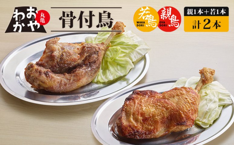 骨付鳥 おやわか 若鳥 親鳥 各 1本 食べ比べ 丸亀名物 骨付き鳥 骨付き