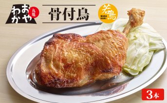 骨付鳥 おやわか 若鳥 3本 丸亀名物 骨付き鳥 骨付き鶏 国産 鶏肉 鶏もも 鶏モモ もも肉 モモ肉 若鶏 焼鳥 焼き鳥 冷蔵 肉 鳥肉 とりにく ご当地 グルメ BBQ バーベキュー キャンプ アウトドア クリスマス 香川県 香川 丸亀 丸亀市