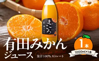 ZE6448_「まごころ」有田みかん 100％ ジュース 1000ml 1本