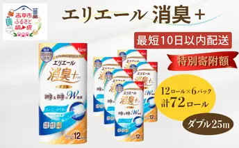 〈12月特別寄附額〉エリエール 消臭＋トイレットティシュー ダブル25m 12R 6パック 計72ロール トイレットペーパー 香りつき ペーパー 紙 防災 常備品 備蓄品 消耗品 備蓄 日用品 北海道 赤平市 2025_CP