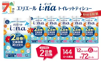 エリエール i:na (イーナ) トイレットティシュー シングル 100m 12R 6パック 計72ロール 2倍巻 長持ち まとめ買い ペーパー 防災 常備品 備蓄品 消耗品 日用品 生活必需品 送料無料 北海道 赤平市 2025_CP
