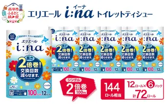 エリエール i:na (イーナ) トイレットティシュー シングル 100m 12R 6パック 計72ロール 2倍巻 長持ち まとめ買い ペーパー 防災 常備品 備蓄品 消耗品 日用品 生活必需品 送料無料 北海道 赤平市 2025_CP