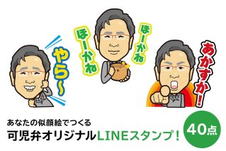 あなたの似顔絵でつくる可児弁オリジナルLINEスタンプ！ 岐阜県 可児市 ライン スタンプ メッセージ オリジナル 可児弁 方言 言語 似顔絵 記念 SNS　【0013-001】