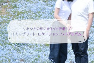 あなたの旅にまるっと密着！トリップフォト・ロケーションフォトアルバム　岐阜県 可児市 プロ カメラマン 密着 アルバム 写真 旅 トラベル 旅行 記念 思い出 家族【0013-002】