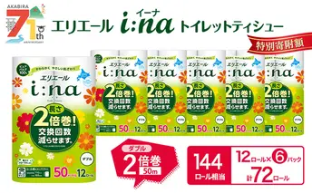 エリエール i:na(イーナ) トイレットティシュー ダブル 50m 12R 6パック 計72ロール 2倍巻 長持ち まとめ買い ペーパー 防災 常備品 備蓄品 消耗品 日用品 生活必需品 送料無料 北海道 赤平市 2025_CP