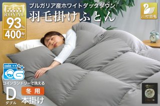 洗える羽毛布団 ダブル ホワイトダックダウン93％ グレー 無地 本掛け 冬用 1.7kg ブルガリア産 羽毛 布団 羽毛ふとん 本掛け布団 コインランドリー 抗菌防臭 [川村羽毛 山梨県 韮崎市 20745106]