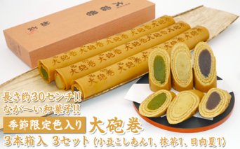 長さ約30センチ!!なが～い和菓子!!季節限定色入り大砲巻3本箱入(小豆こしあん1、抹茶1、日向夏１) 3セット｜和菓子 スイーツ 和スイーツ デザート あんこ 小豆 抹茶 日向夏 お菓子 おやつ 贈答品 ギフト プレゼント お取り寄せ グルメ 手土産 おすすめ 人気 季節限定 愛知県 美浜町 飴文 大砲巻※離島への配送不可※2025年6月上旬～8月下旬頃に順次発送予定