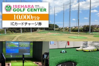 伊勢原ゴルフセンター 1万円分 ICカードチャージ券｜ゴルフ 練習場 プレー券 利用券 チケット 伊勢原市 [0403]