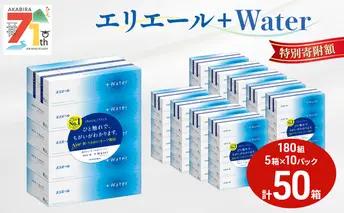 エリエール ＋Water 180組 5箱 10パック 計50箱 ティッシュペーパー 箱 やわらか 保湿成分配合 まとめ買い 紙 防災 常備品 備蓄品 消耗品 備蓄 日用品 生活必需品 送料無料 北海道 赤平市 2025_CP