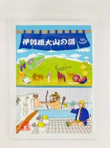 温泉の素「伊勢原大山の湯」小袋 (25g×5袋)、大袋 (250g×1袋) 銭湯Ver セット｜天然温泉 温泉の素 伊勢原大山の湯 [0416]