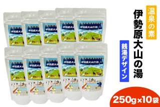 温泉の素「伊勢原大山の湯」大袋 (250g×10袋) 銭湯Ver｜天然温泉 温泉の素 伊勢原大山の湯 [0422]