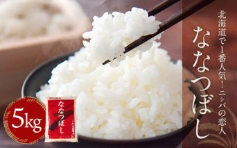 【2週間以内に発送/令和6年産】北海道で１番人気！「ニシパの恋人」ななつぼし5kg BRTH034