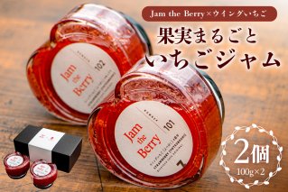 いちごジャム　Jam the Berry×ウイングいちご　果物 加工品 フルーツ ジャム 果実 丸ごと使用 職人 香り 酸味 甘み 果肉 ヨーグルト いちごミルク お酒 アイス ドレッシング【0102-001】