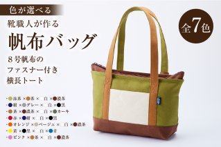 【色が選べる】靴職人が作る帆布バッグ（8号帆布のファスナー付き横長トート） トートバック 選べる 7色 かばん バッグ レザー ホック 国産 丈夫 撥水加工 ちょっとしたお出掛け 【0062-010】