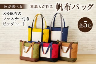 【色が選べる】靴職人が作る帆布バッグ（8号帆布のファスナー付きビッグトート） トートバック 選べる 5色 かばん バッグ レザー ホック 国産 丈夫 撥水加工 ちょっとしたお出掛け  【0062-011】