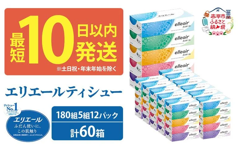 エリエール ティシュー 180組5箱 12パック 計60箱 最短 10日以内 最短