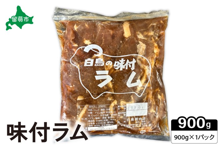 味付ラム 900g 1パック ジンギスカン 白鳥精肉店 R027-001 | クチコミ