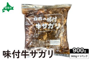 味付 牛 サガリ 900g×1パック 焼肉 白鳥精肉店 R027-002