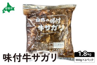 味付 牛 サガリ 900g×2パック 焼肉 白鳥精肉店 R027-005