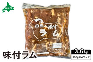 味付ラム 900g 4パック ジンギスカン 白鳥精肉店 R027-007