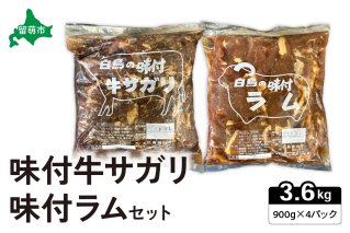 味付ラム・ 味付牛サガリ 900g各2パック 焼肉 ジンギスカン 白鳥精肉店 R027-008