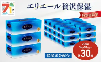 エリエール 贅沢保湿 200W3P 10パック 計30箱 ティッシュペーパー 箱 保湿成分配合 ティッシュ まとめ買い ペーパー 紙 防災 常備品 備蓄品 消耗品 備蓄 日用品 生活必需品 送料無料 北海道 赤平市 2025_CP