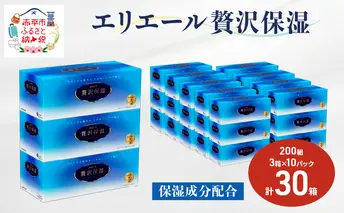 エリエール 贅沢保湿 200W3P 10パック 計30箱 ティッシュペーパー 箱 保湿成分配合 ティッシュ まとめ買い ペーパー 紙 防災 常備品 備蓄品 消耗品 備蓄 日用品 生活必需品 送料無料 北海道 赤平市 2025_CP