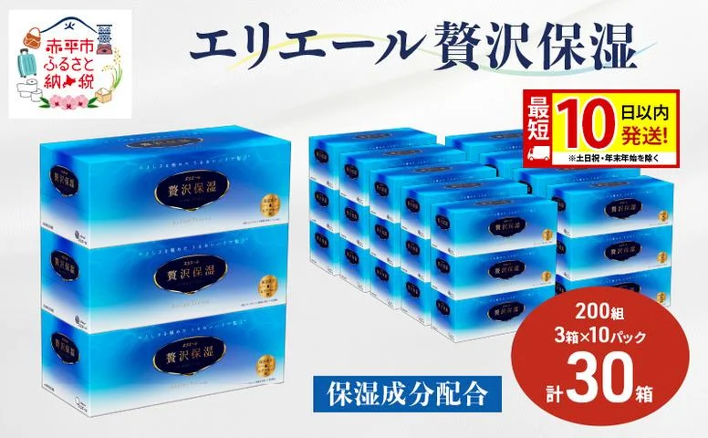 【新品】エリエール　贅沢保湿　30箱まとめ買いセット（箱ティッシュ） ティッシュ 保湿 ボックスティッシュ 箱ティッシュ 保湿ティッシュ