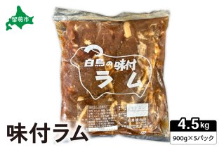 味付ラム 900g 5パック ジンギスカン 白鳥精肉店 R027-009