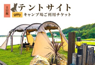 578 キャンプ場ご利用チケット（テントサイト土日祝）Hill Billy Camping