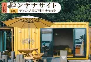 580 キャンプ場ご利用チケット（コンテナサイト土日祝）Hill Billy Camping