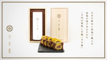 277 万羊羹 常陸 【TVでも紹介された話題の栗羊羹】