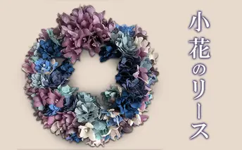 小花のリース　花　インテリア　ギフト　プレゼント　着物　アレンジ　おしゃれ   お祝い