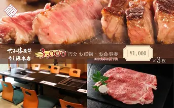 お食事・お買物券　3,000円分／ 大和榛原牛 商品券 割引券 ランチ ディナー 飲食店 すき焼き しゃぶしゃぶ ステーキ 焼肉 うし源本店 奈良県 宇陀市 ふるさと納税
