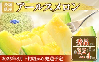 177 アールスメロン 秀品 2玉 約3.2kg～4kg 茨城県 JA水戸産 めろん 果物 フルーツ 先行予約 2025年8月下旬頃より発送予定