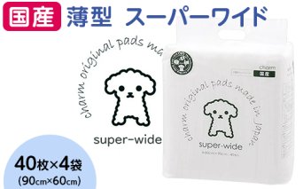 341 ペットシーツ 薄型 スーパーワイド 40枚 × 4袋 1回交換タイプ 国産 ペットシート