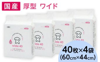 343 ペットシーツ 厚型 ワイド 40枚 × 4袋 国産 ペットシート
