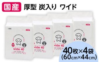 346 ペットシーツ 厚型 炭入り ワイド 40枚 × 4袋 国産 ペットシート 吸収力抜群 ダブル消臭 抗菌剤配合