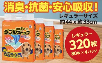282消臭シート ダブルストップ レギュラー 80枚×4袋 クリーンワン ペットシーツ 犬用 消臭 抗菌 炭シート ペットシート