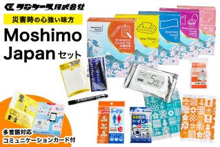 Moshimo Japan セット｜防災 災害 インバウンド [0424]
