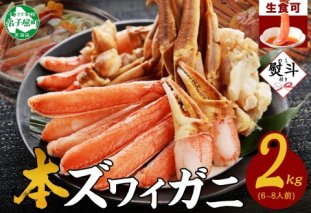 3548. 無地熨斗 本ズワイガニ 蟹しゃぶ セット 2kg 6-8人前 生食可 カット済み カニ 蟹 棒肉 ビードロ カニ爪 爪下 肩肉 生 ズワイ 本ズワイ 生食 刺身 かにしゃぶ ずわい ずわいがに 人気 お取り寄せ グルメ ギフト 送料無料 北海道 弟子屈町