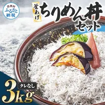 釜あげちりめんセット 3kg 3キロ タレ無し 500g×6袋 シラス 小分け おじゃこ ちりめんじゃこ ふわふわ 国産 釜揚げ しらす丼 海鮮丼 ごはん ご飯 おにぎり おかず お取り寄せ 美味しい