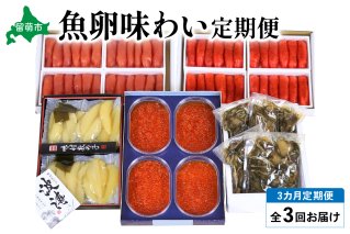 【毎月定期便】やまか　魚卵味わい便　全3回　 R001-039
