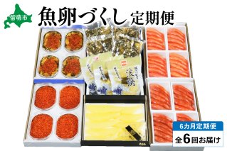 【毎月定期便】やまか　魚卵づくし便　全6回　 R001-040