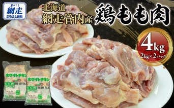網走管内産 鶏もも肉 4kg(2kg×2パック) ABBC001