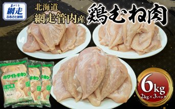 網走管内産 鶏むね肉 6kg(2kg×3パック) ABBC002