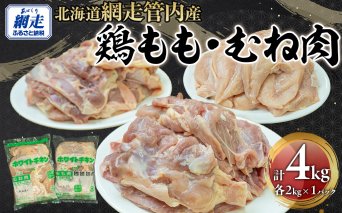 網走管内産 鶏もも肉・鶏むね肉 各2kg ABBC003