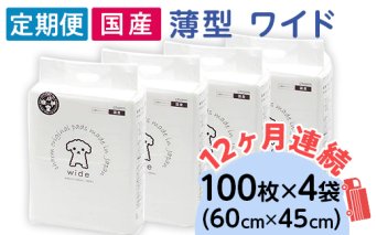 ペットシーツ 薄型 ワイド 100枚 × 4袋 1回交換タイプ 国産 ペットシート 定期便 12ヶ月 連続お届け 432