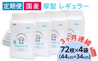 ペットシーツ 厚型 レギュラー 72枚 × 4袋 国産 ペットシート 定期便 3ヶ月 連続お届け 416